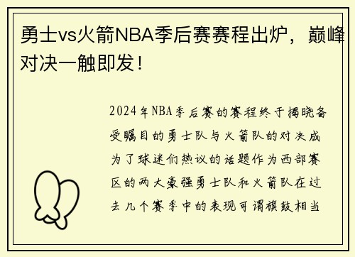 勇士vs火箭NBA季后赛赛程出炉，巅峰对决一触即发！