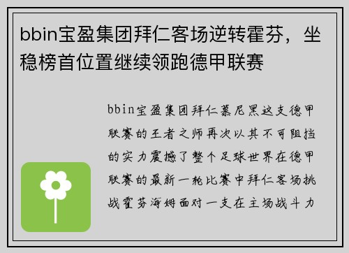 bbin宝盈集团拜仁客场逆转霍芬，坐稳榜首位置继续领跑德甲联赛