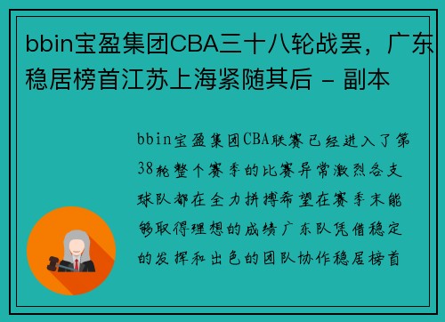 bbin宝盈集团CBA三十八轮战罢，广东稳居榜首江苏上海紧随其后 - 副本