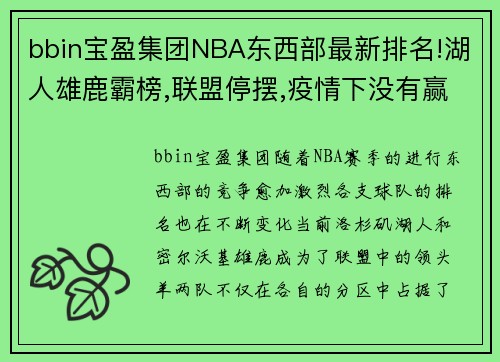 bbin宝盈集团NBA东西部最新排名!湖人雄鹿霸榜,联盟停摆,疫情下没有赢家