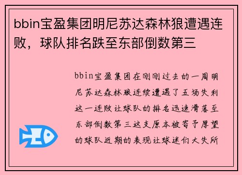 bbin宝盈集团明尼苏达森林狼遭遇连败，球队排名跌至东部倒数第三